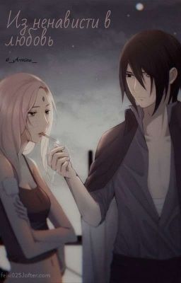 Из ненависти в любовь