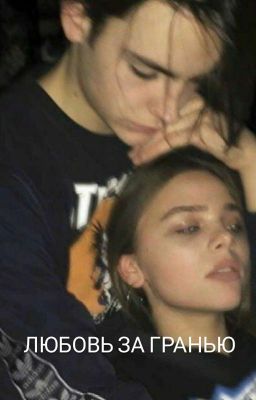 Любовь за гранью 
