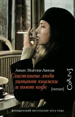 Счастливые люди читают книжки и пьют кофе. Аньес Мартен-Люган