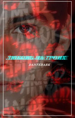 Любовь на троих