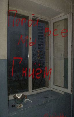 Порой все мы ГНИЁМ.