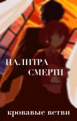 Палитра смерти|КРОВАВЫЕ ВЕТВИ  1 часть