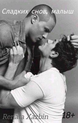 Сладких снов, малыш!|18+