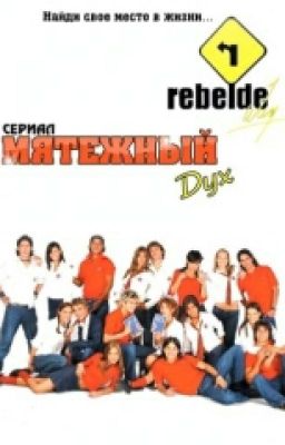 мятежный дух ( 2 сезон)