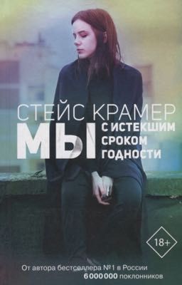 Мы с истёкшим сроком годности 