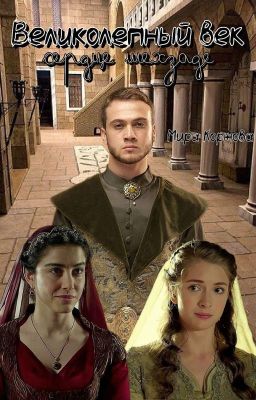 Великолепный век Сердце шехзаде