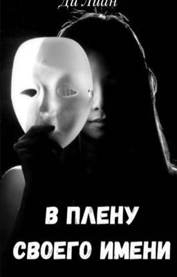В плену своего имени