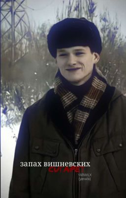 запах вишневских сигарет ||сутулый 