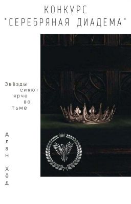 Конкурс "Серебряная диадема" (ЗАВЕРШЁН)