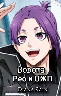 Ворота | Рео и ОЖП