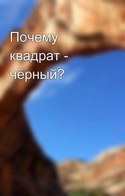 Почему квадрат - чёрный?