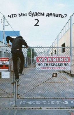 что мы будем делать?   /2/