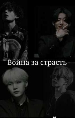 Война за страсть