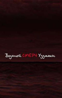 Водяной смерч Узумаки [Продолжается]