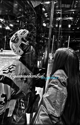 Сумасшествие голубых глаз 