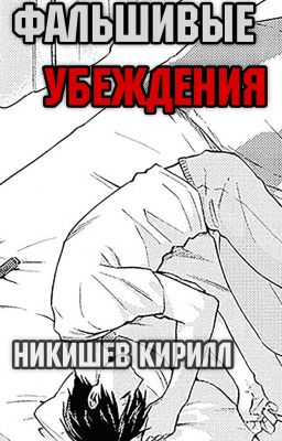 Фальшивые убеждения