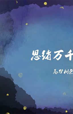 Тысячи мыслей