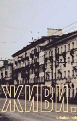 Живи.