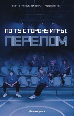 По ту сторону игры: Перелом