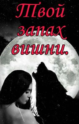 Твой запах вишни