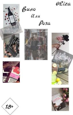 Вино или Роза