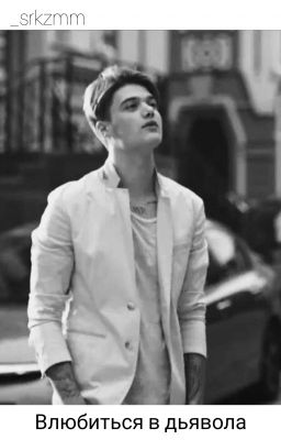 Влюбиться в дьявола