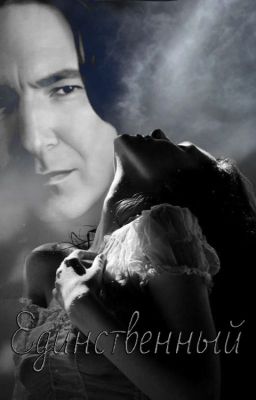 Единственный