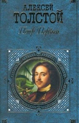 Петр Первый