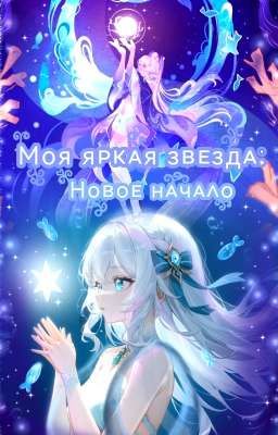 ☆༻*❄️✩‧₊˚Моя яᴩᴋᴀя зʙᴇздᴀ: Ноʙоᴇ нᴀчᴀᴧо₊˚.༄🌊₊˚.༄