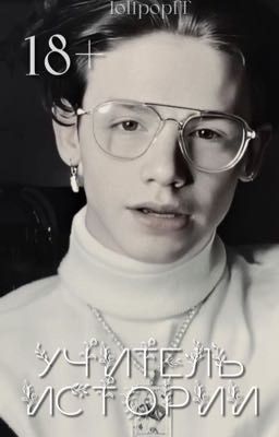 Учитель истории/18+