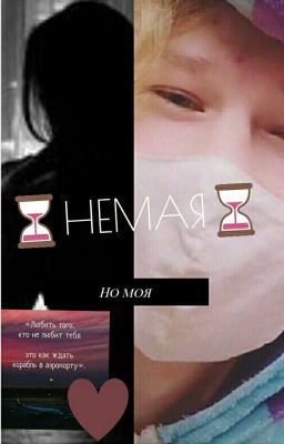 ⏳ НЕМАЯ⏳ ( Закончен )
