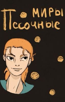 Песочные миры