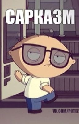 Сарказм(РЖАКА)