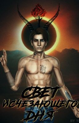 Свет исчезающего дня