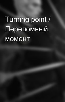 Turning point / Переломный момент