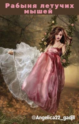 Рабыня летучих мышей