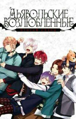 Дьявольские возлюбленные или  всем крышка!