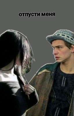 Отпусти меня не твоя я