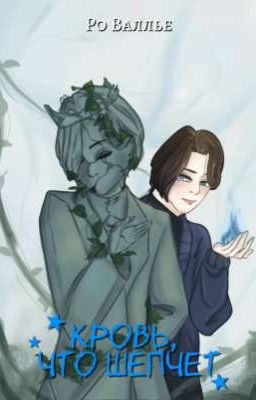 Кровь, что шепчет