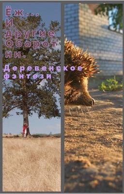 Ёж ... и другие оборотни.