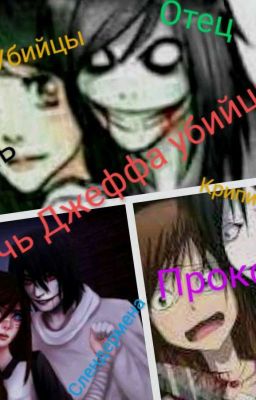 Дочь Джеффа Убийцы (РЕДАКТИРУЕТСЯ)