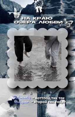 На краю озера любви.