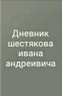 дневник Шестякова Ивана Андреевича 