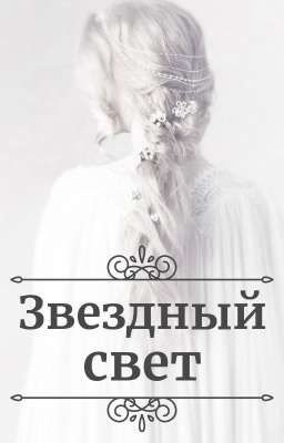 Звездный свет