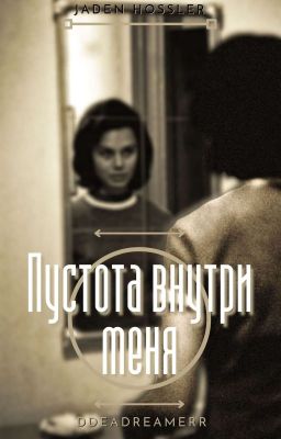 Пустота внутри меня ||J.H