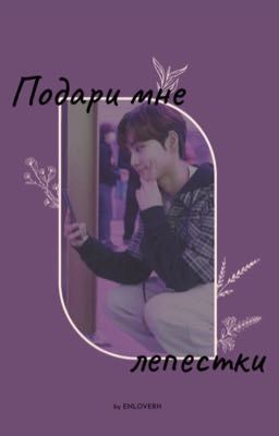 «Подари мне лепестки»
