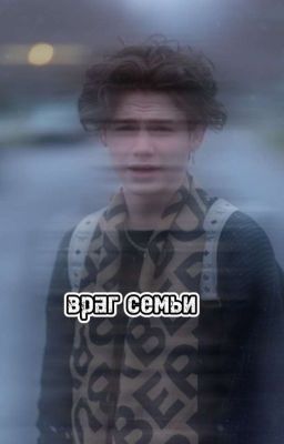 Враг Семьи🌷