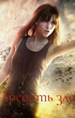 Предать зло