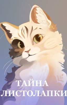 Тайна Листолапки: Коты Воители