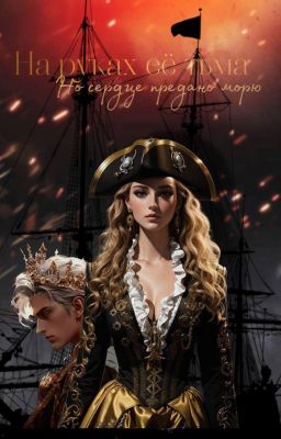 На руках ее тьма, но сердце предано морю